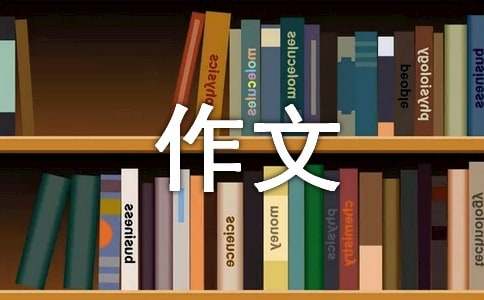 我想去的地方作文15篇-云上资源整合网