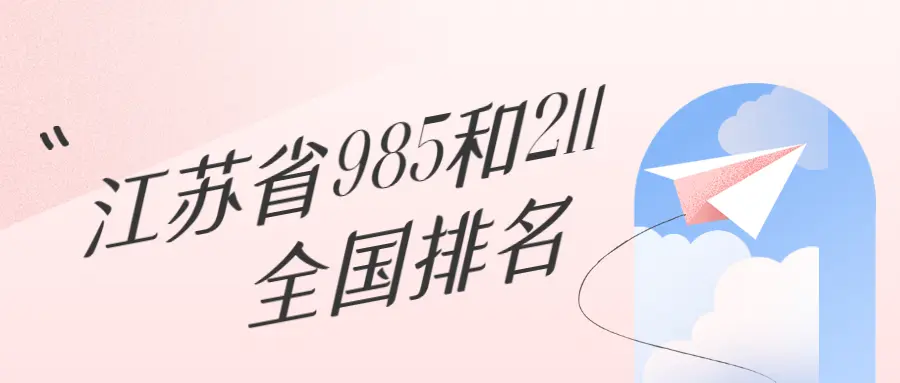 江苏有几所985和211大学排名？附全国排名及录取分数线、位次-云上资源整合网