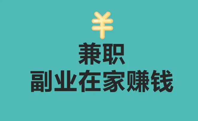 想在家赚钱？这些兼职副业公众号你必须知道-云上资源整合网