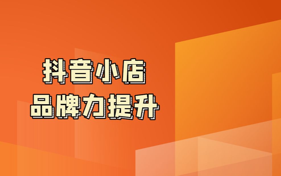 抖音小店新玩法_抖音小店目前常用的5种起店玩法！_抖音小店种类