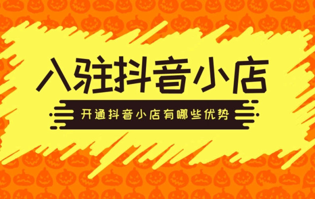 抖音小店无货源好不好做_抖音小店无货源挣钱吗_抖音小店无货源还能做吗？