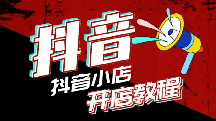 惊！抖音小店平台扣点又有新变化，你知道吗？-云上资源整合网
