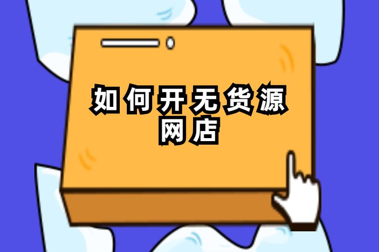 想做电商，拼多多、抖音、淘宝、虾皮，到底怎么选？_抖音推荐的拼多多电商_拼多多淘宝抖音卖货有什么不同