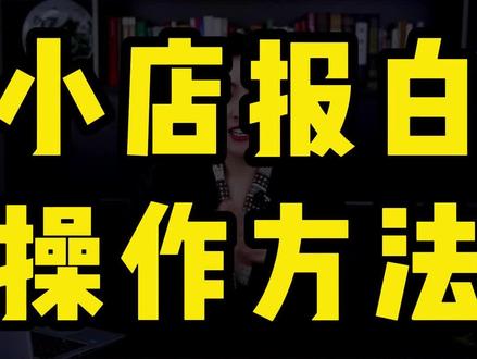 抖音小店最火的十个类目，你知道吗？不报白就违规，后果很严重-云上资源整合网