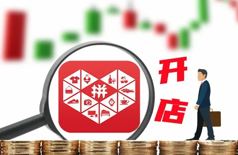 拼多多开店不简单！不懂规则就等着关店吧-云上资源整合网