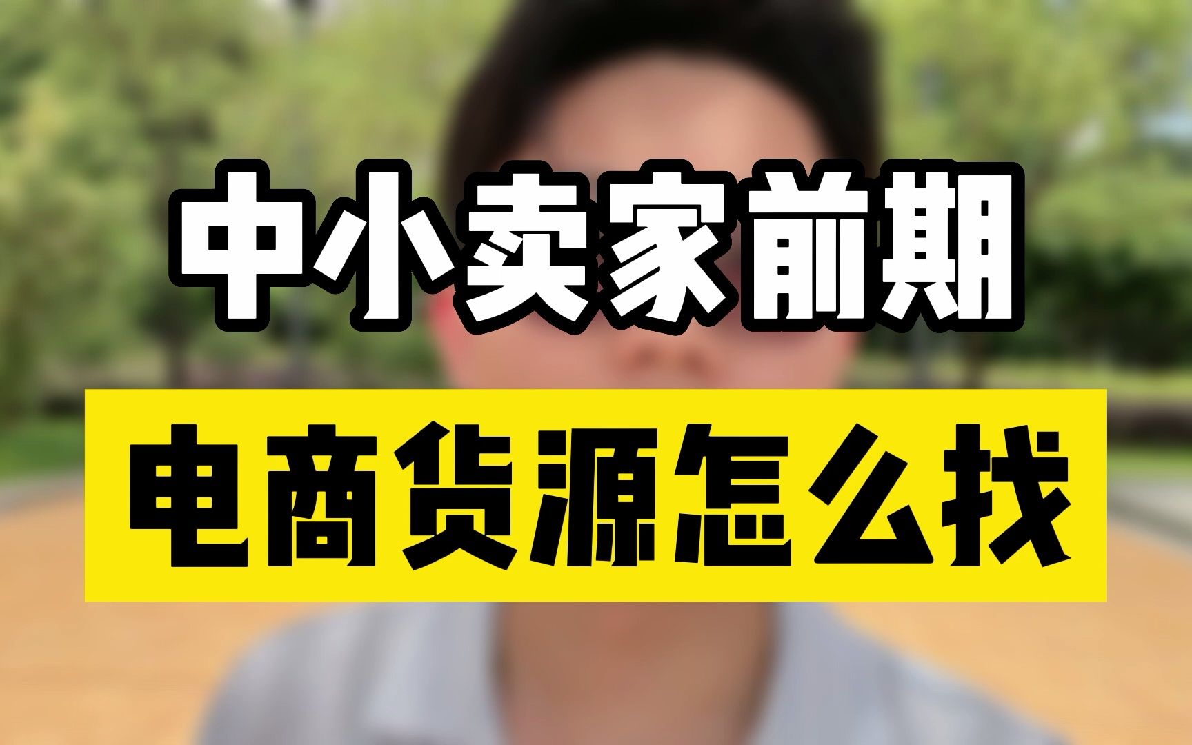 多多拼商家运营做小店怎么样_拼多多运营开店_拼多多小商家如何做运营？