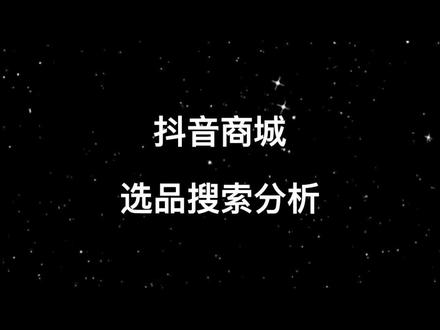 抖音小店新手必看！一个月经验总结，教你轻松选品打造爆款-云上资源整合网