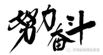 从 0 到 1，新手开网店的必知攻略-云上资源整合网