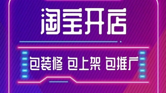淘宝店铺开店资金_请问开一家淘宝店大概需要多少资金，有哪些步骤？_开淘宝店启动资金