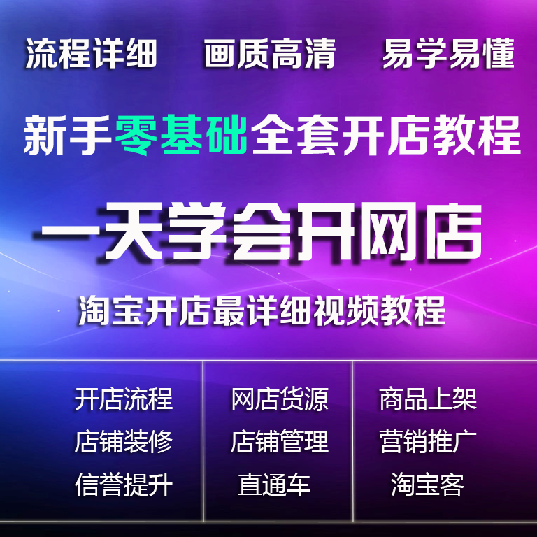 请问开一家淘宝店大概需要多少资金，有哪些步骤？_开淘宝店启动资金_淘宝店铺开店资金