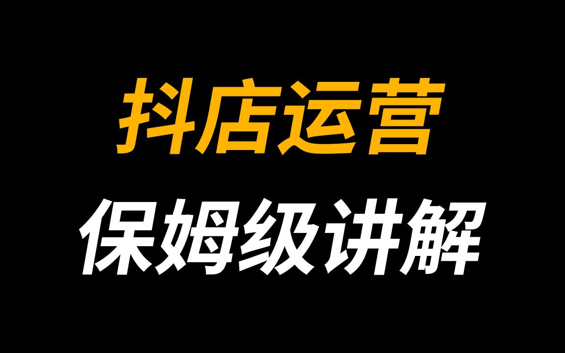 抖店怎么运营呢？_抖店运营需要做什么_抖音运营店铺