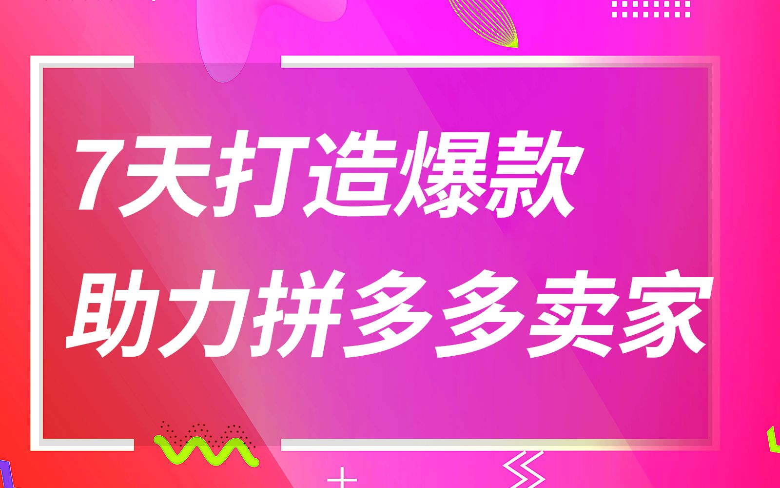 拼多多爆款打造秘籍：1000 单到 1W+单，你也可以做到-云上资源整合网