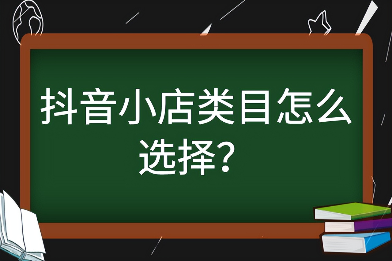 抖音小店类目选择指南：新手必看的爆款类目推荐-云上资源整合网