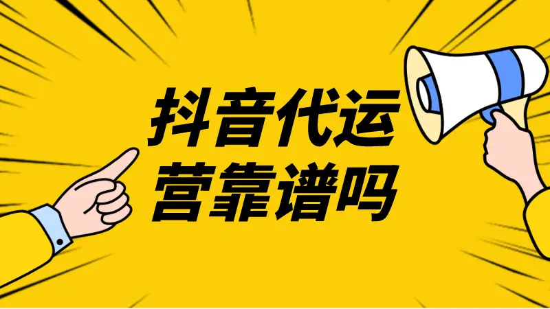 抖音小店带货靠谱吗？靠谱！开通抖音小店，实现流量变现不是梦-云上资源整合网