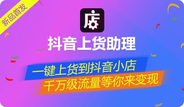 抖音短视频带货货源平台_抖音短视频带货真的能赚钱吗_抖音短视频带货靠谱吗？