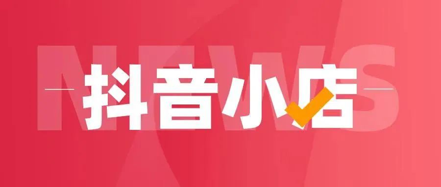抖音短视频带货真的能赚钱吗_抖音短视频带货靠谱吗？_抖音短视频带货货源平台