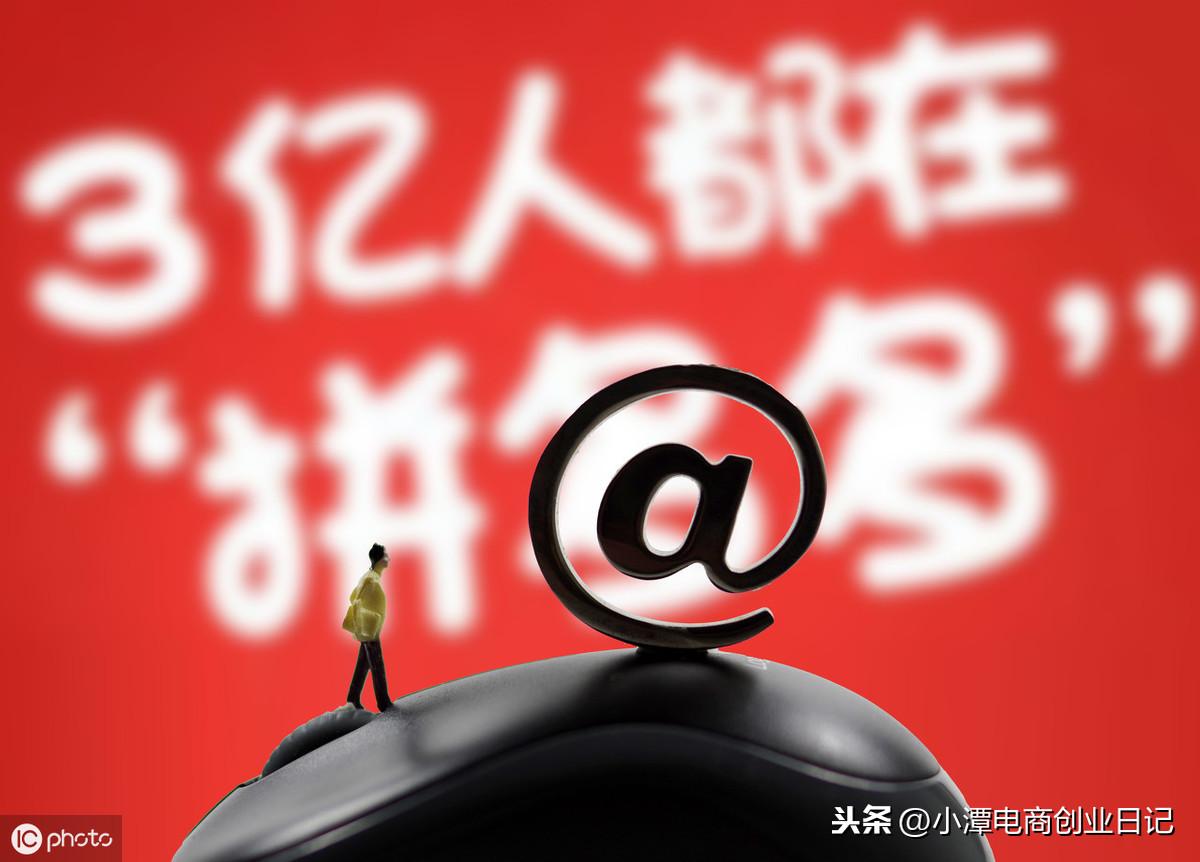 拼多多卖货运营_拼多多运营干货分享_拼多多运营干货？