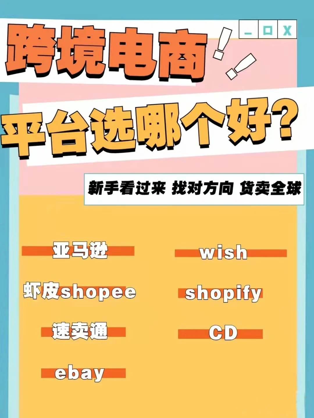 跨境电商平台大盘点，你知道几个？-云上资源整合网