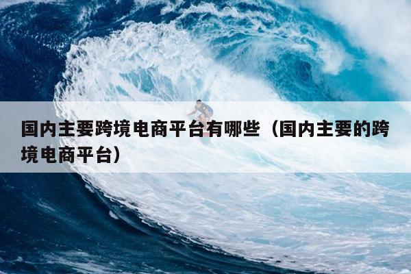 跨境电商平台大揭秘：亚马逊为何能称霸全球？-云上资源整合网
