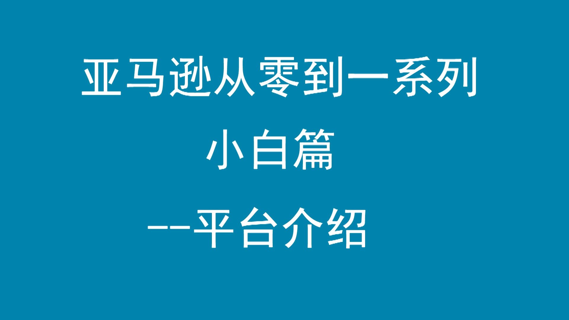 主流的跨境电商平台有哪些_跨境主流电商平台有哪几个_跨境主流电商平台有那些