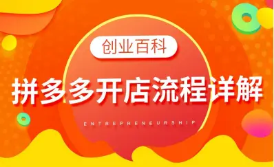 拼多多开店全流程指南，带你轻松开启电商事业-云上资源整合网