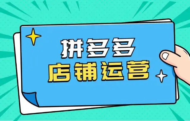 拼多多实战运营_拼多多运营干货分享_有哪些拼多多运营实操分享？