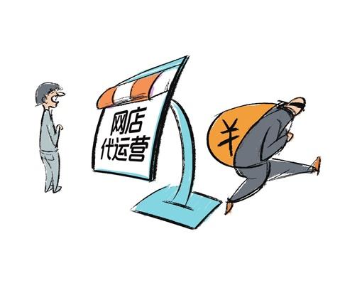低收费引你上钩，电商代运营套路有多深？-云上资源整合网