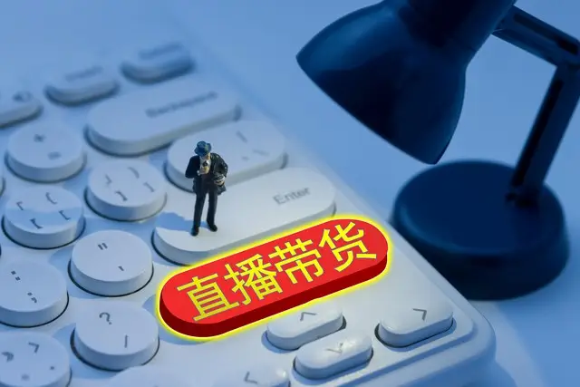 直播带货的各种“乱象”_直播带货乱象有哪些_如何治理直播带货乱象