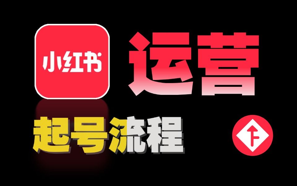 小红书运营干货_小红书最全运营经验总结，建议收藏_小红书收藏多有用吗