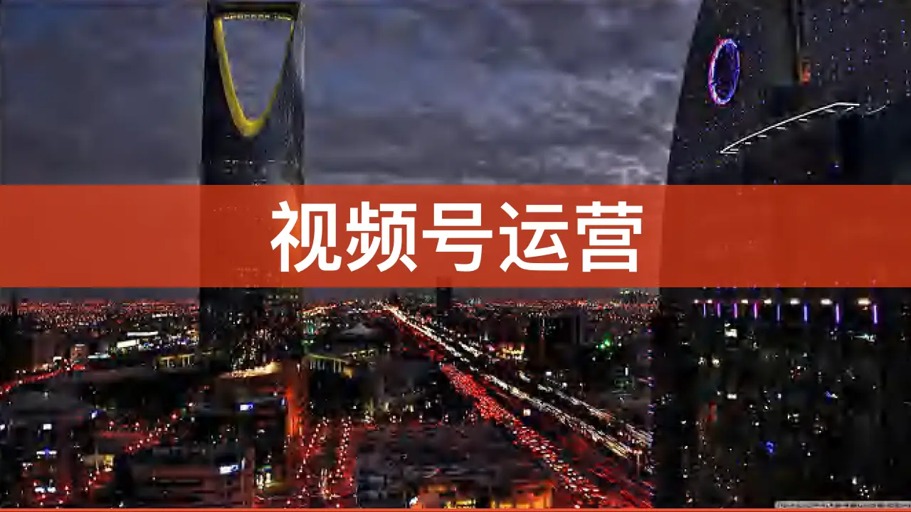 做视频带货赚钱吗_视频带货怎么样_视频号如何做带货？