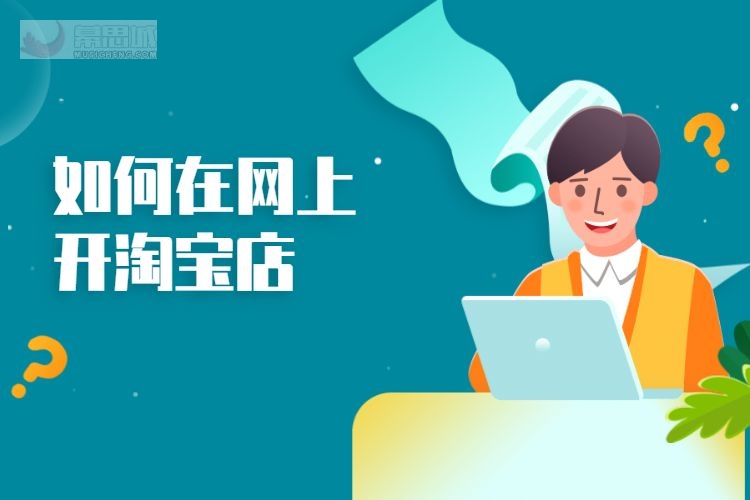 想开一家淘宝店大概需要多少资金？_淘宝开店要资金吗_开淘宝店需要本金吗