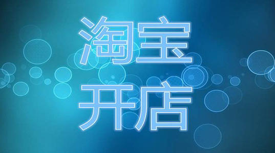 想开一家淘宝店大概需要多少资金？_淘宝开店要资金吗_开淘宝店需要本金吗