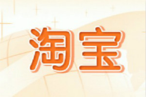 开淘宝店竟然只需 2000 元，你还在等什么？-云上资源整合网