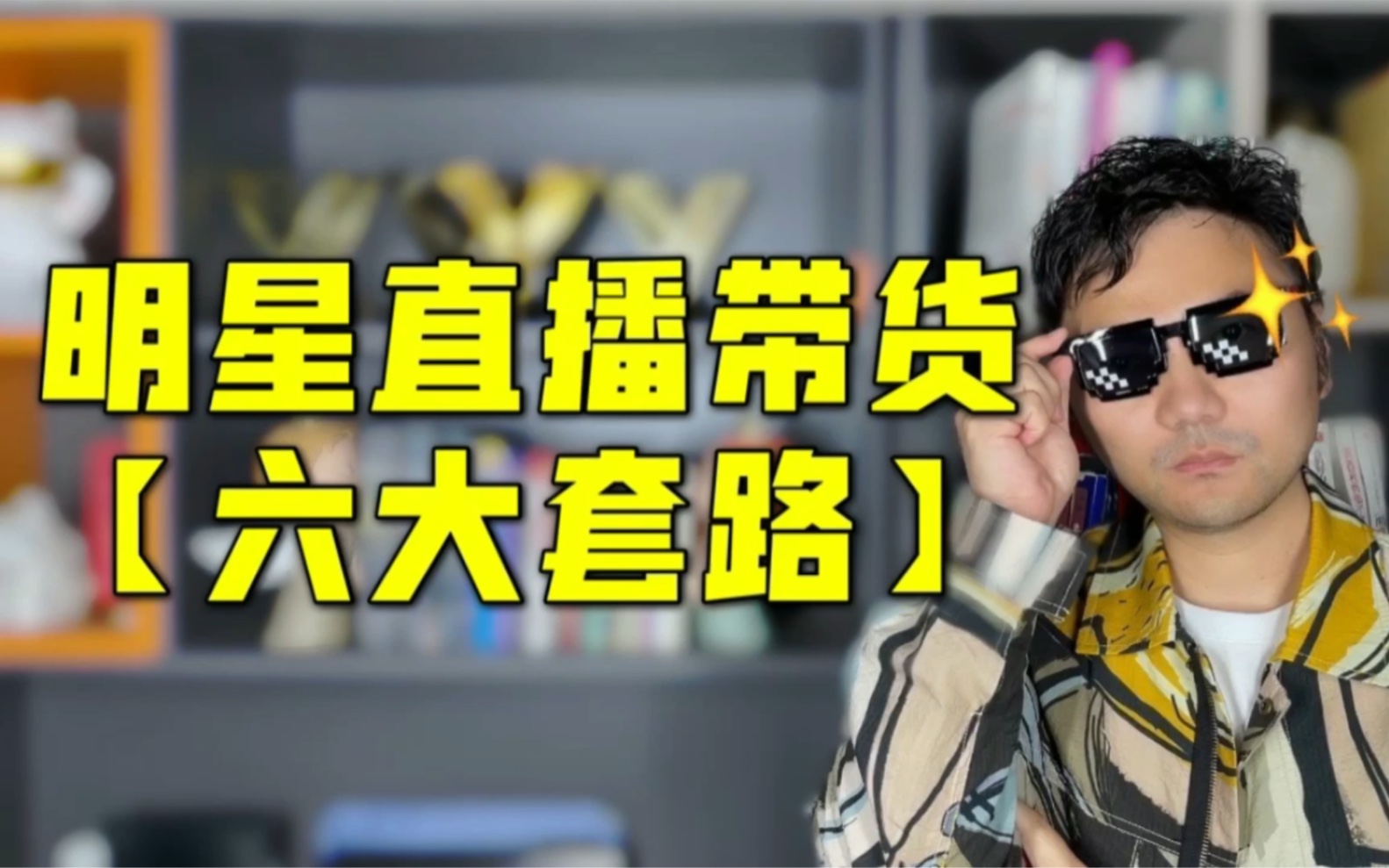 直播间明星带货是怎么回事_为什么很多人看不惯明星直播带货？_明星直播带货真的便宜吗