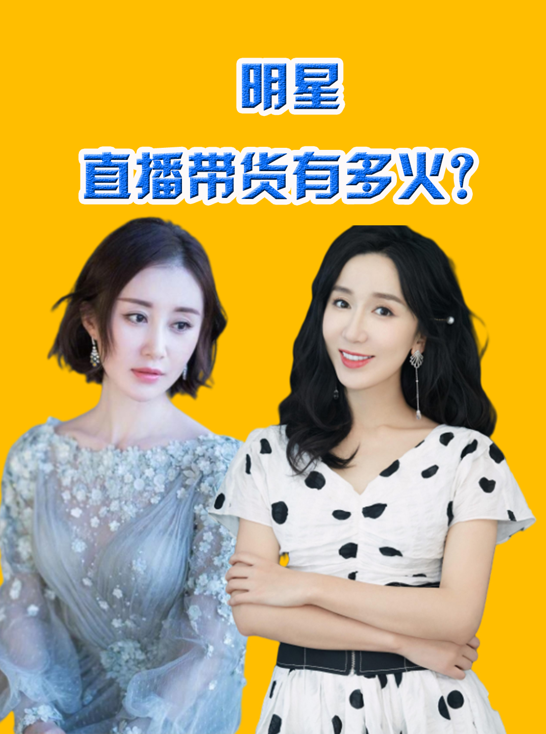 明星直播带货真的便宜吗_为什么很多人看不惯明星直播带货？_直播间明星带货是怎么回事