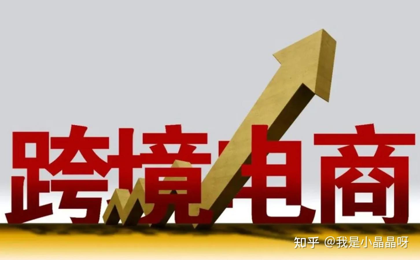 跨境电商流程是怎么样的_跨境电商流程是什么意思_跨境电商全流程是怎样的？