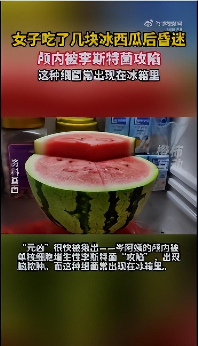 女子吃冰箱剩西瓜引发脑脓肿_西瓜冰箱过夜手术事件_冰箱里的剩西瓜能吃吗