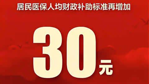 医疗保障水平提高_落实居民医保待遇保障政策_居民医保待遇水平巩固提升