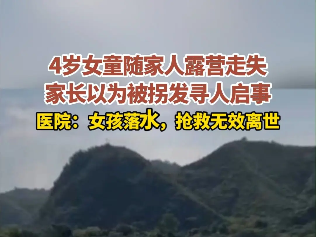 痛心！辽宁丹东 4 岁女孩露营走失后不幸离世，这究竟是谁之过？-云上资源整合网