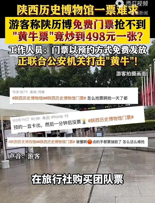 陕西历史博物馆免费票竟被黄牛炒到 498 元！如何打击黄牛，保障游客权益？-云上资源整合网