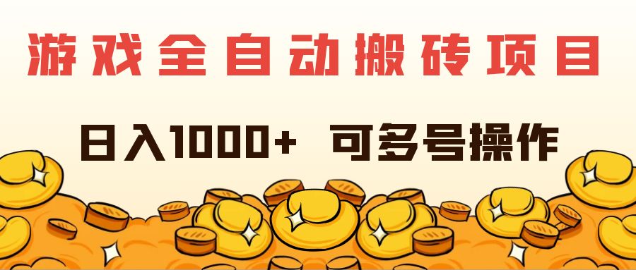 (122期)游戏全自动搬砖项目，日入1000+ 可多号操作(122期)-云上资源整合网