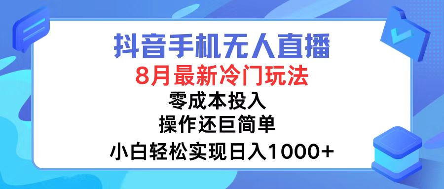 (130期)抖音无人直播，8月全新冷门玩法，小白轻松实现日入1000+，手机操作简单小白可上手-云上资源整合网