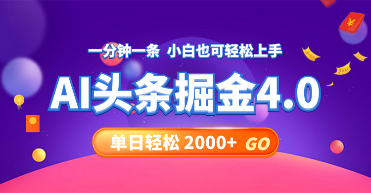 (133) 今日头条AI掘金4.0教程 30秒一篇文章，轻松周入2000+-云上资源整合网