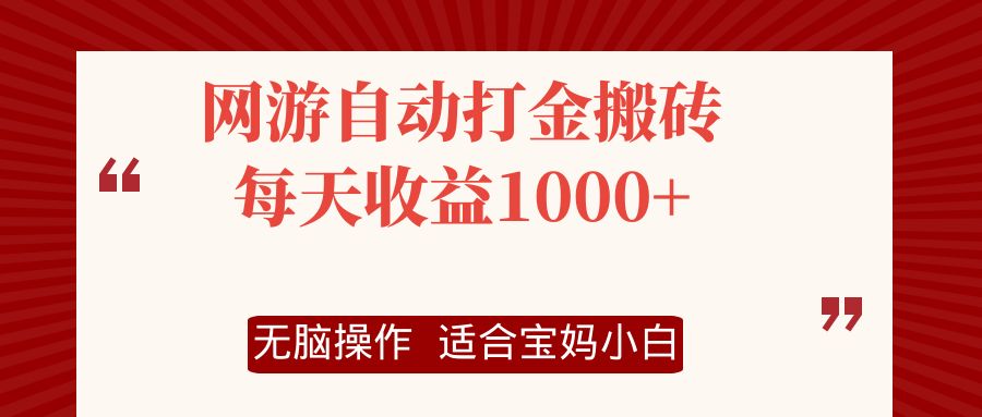 (135期)网游自动打金搬砖项目，每天收益1000+，小白无脑操作-云上资源整合网