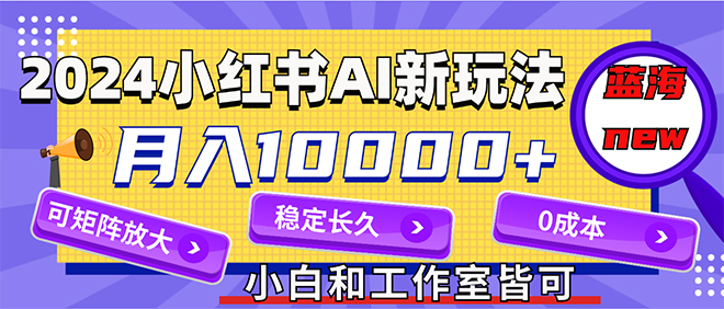 (136期)2024小红薯AI赛道，蓝海项目，月入10000+，长期稳定，当事业来做，可矩阵，低成本-云上资源整合网