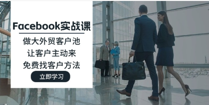 （103期）Facebook实战课：做大外贸客户池，让客户主动来，免费找客户方法完整教程-云上资源整合网