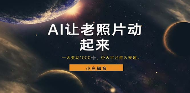 (115期间)让老照片动起来，一天变现1000+，各平台最火赛道，看完就会了完整教程-云上资源整合网