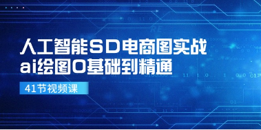 （119期）人工智能SD电商图实战，ai绘图0基础到精通（41节视频课）教程-云上资源整合网