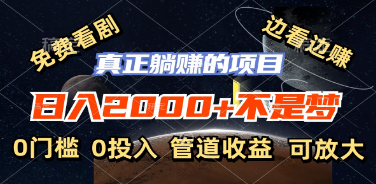 （126期）免费看剧，边看边赚，日入2000+不是梦，一个真正的躺赚项目-云上资源整合网