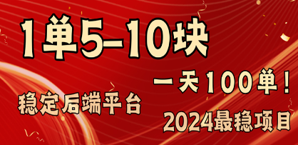 （105期）2024稳定长久赚钱项目，一单5-10元，一天100单，轻松月入2w+（105期）-云上资源整合网